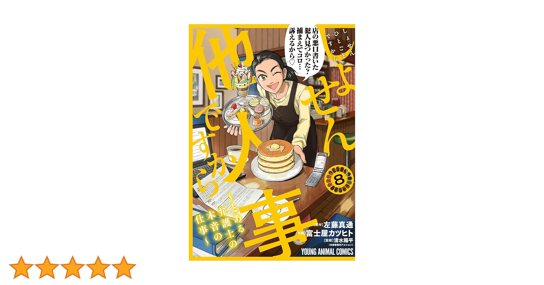 しょせん他人事ですから ～とある弁護士の本音の仕事～ 1〜8巻　公式副読本～ しょせん他人事ですから ~とある弁護士の本音の仕事~ 8